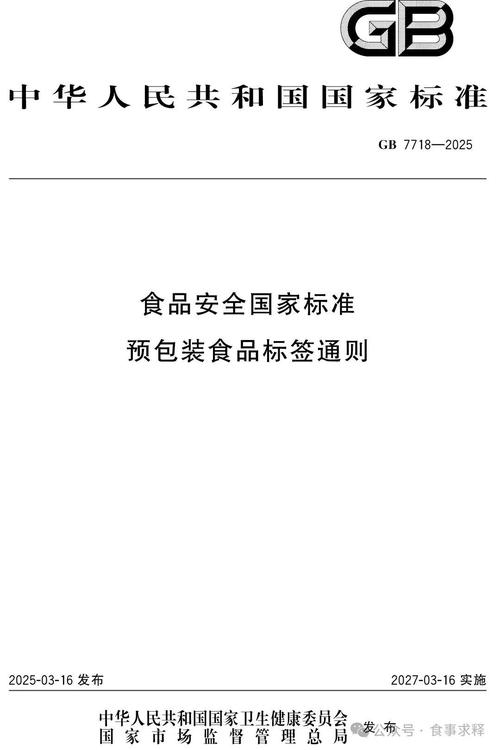 gb 7718-2025《食品安全國家標準 預包裝食品標簽通則》